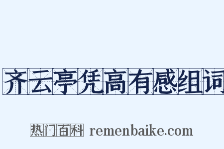 齐云亭凭高有感组词是什么意思的图片